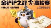 “皮城大学“录取通知书!《金铲铲之战》高校赛开赛