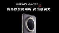 Mate70首发高亮钛玄武机身 中框耐磨能力提升5倍