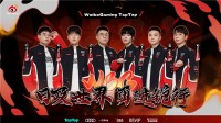 WBG 2024赛年正式收官 用实力赢得每一份尊重