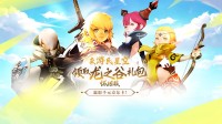 来游民领龙之谷怀旧服礼包 晒截图赢千元京东卡
