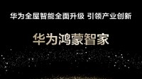 华为隆重推出“鸿蒙智家” 全屋智能升级、互联更强