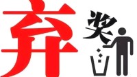 500万彩票大奖无人领成弃奖 奖金将纳入体彩公益金