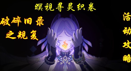 《原神》5.2破碎旧录之规复全关卡攻略 暝视寻灵织卷拼图活动通关攻略