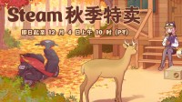 Steam秋季促销开启！海量热门大作迎好价