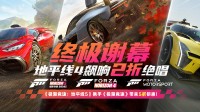 【白嫖CDK】《地平线4》2折绝唱！送顶级版CDK