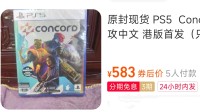 《星鸣特攻》PS5光盘涨至600元！你会买来收藏吗？