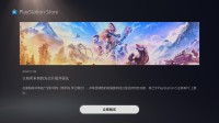 卖不动了？PS5上线弹《地平线：零之曙光 重制版》商店广告