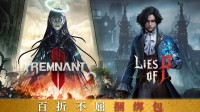 《匹诺曹的谎言》与《遗迹2》推出折扣捆绑包