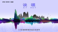 壮语民歌音乐盒加入CS 中国民族文化走向世界