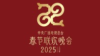 2025年央视春晚官宣！主题和主标识公布