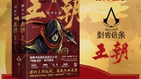 育碧中国风历史侠义小说《AC王朝》上市!重回热血大唐