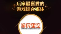 游民星空荣获金翎奖“玩家最喜爱的优秀游戏媒体”！