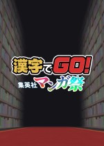 漢字でGO! 集英社マンガ祭