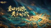 逆水寒2025版本今日重磅发布 放言重回“黄金时代”