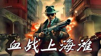 三国杀都输了!无授权《血战上海滩》好评率0%