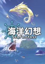 海洋幻想