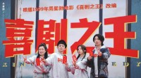 周星驰改编《喜剧之王》剧版开机上热搜!杨超越主演