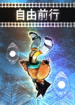 自由前行