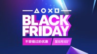 索尼提醒：黑五仅剩最后几小时！多款大作低至3折