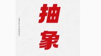 年度关键词是
