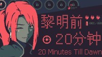弹幕天堂2.0游戏节上的宝藏游戏！《黎明前20分钟》熬过黑暗重见光明