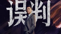 甄子丹新片《误判》预告及海报释出：12.27全国上映
