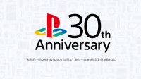 PS 30周年官方页上线！快来了解一连串特别活动