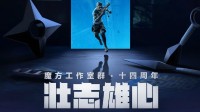 腾讯魔方今晚发布会!《异人之下》手游实机等超多内容