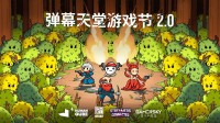 Steam弹幕天堂游戏节2.0倒计时 幸存者玩家别错过！