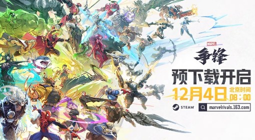 《漫威争锋》预下载地址分享