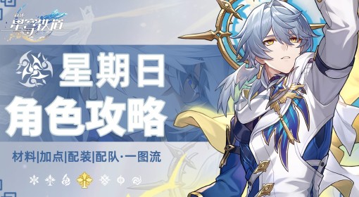 《崩坏：星穹铁道》星期日全方位养成一图流