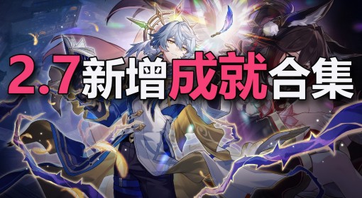 《崩坏星穹铁道》2.7新增成就达成攻略