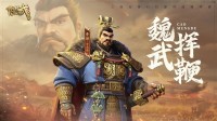 三国题材策略手游《偃武》惊喜首曝！