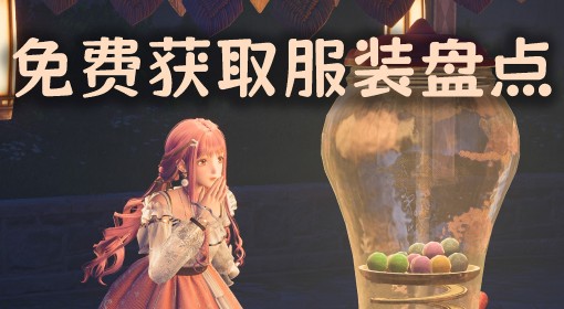 《无限暖暖》免费服装获取方式汇总