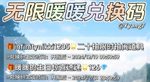 《无限暖暖》公测兑换码一览及使用方法
