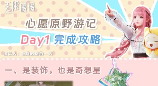 《无限暖暖》心愿原野游记第一天活动攻略