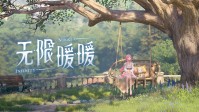 《无限暖暖》公测在即 无论何时都要盛装登场！