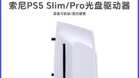曝PS5光驱国内外都缺货：黄牛价格贵一“驱”难求！
