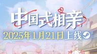 再次跳票！《中国式相亲》延期至明年1月21日发售