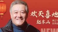 67岁赵本山疑似复出登热搜 网友热议：十分期待