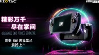 索泰首款掌机国行6399元！锐龙7 8840U、120Hz高刷