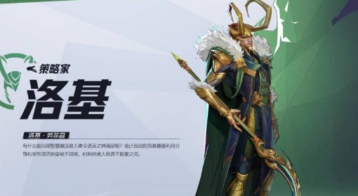 《漫威争锋》洛基英雄介绍