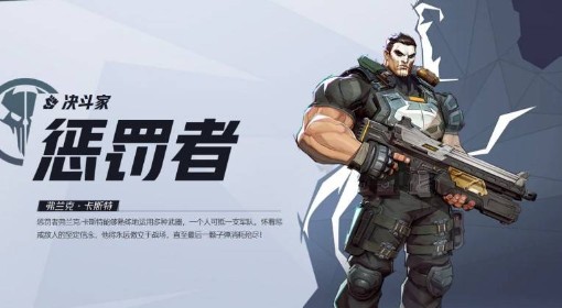 《漫威争锋》惩罚者英雄介绍