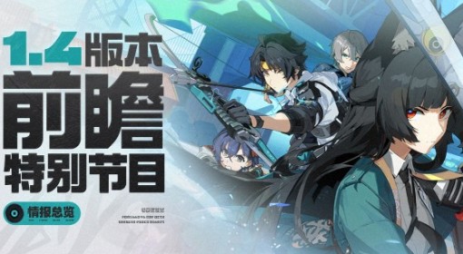 《绝区零》1.4版本前瞻节目内容汇总