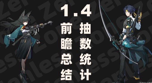 《绝区零》1.4前瞻直播总结与兑换码一览