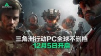 《三角洲行动》会不会成为全球FPS玩家下一片乐土