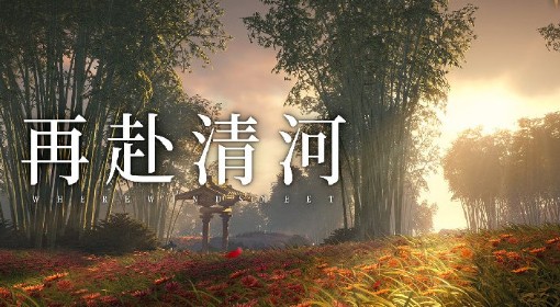 《燕云十六声》公测时间分享