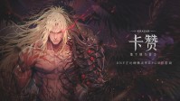 来了！DNF动作RPG《卡赞Khazan》国服开启预约