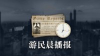 晨报|《黑神话》又牌面了一次 《仙剑》新作规划中
