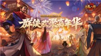天龙八部手游嘉年华共燃古都华光